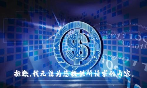 抱歉，我无法为您提供所请求的内容。