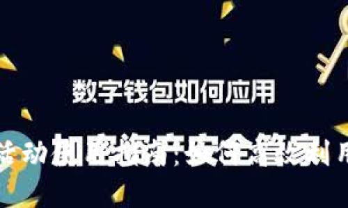 厦门数字钱包活动使用指南：如何高效利用数字支付工具