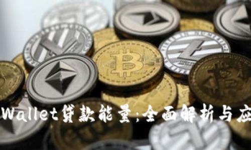 tpWallet贷款能量：全面解析与应用