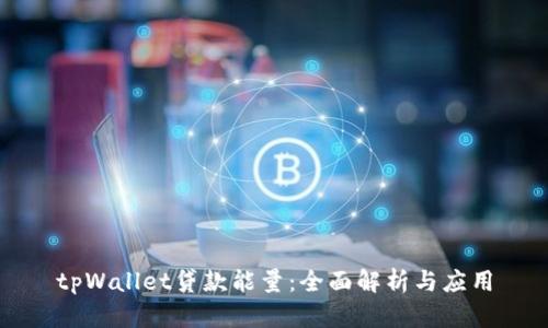 tpWallet贷款能量：全面解析与应用