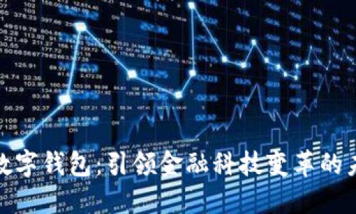 伊拉克数字钱包：引领金融科技变革的未来之路