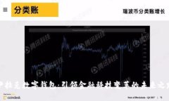伊拉克数字钱包：引领金融科技变革的未来之路