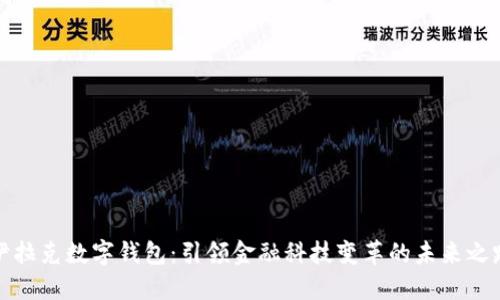 伊拉克数字钱包：引领金融科技变革的未来之路