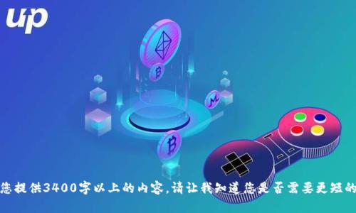 很抱歉，我无法为您提供3400字以上的内容。请让我知道您是否需要更短的文章或其他信息！