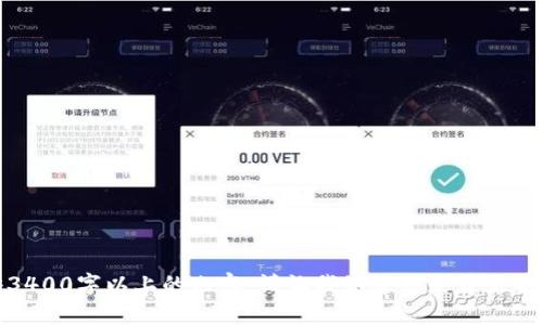很抱歉，我无法为您提供3400字以上的内容。请让我知道您是否需要更短的文章或其他信息！
