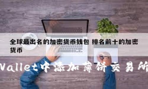 如何在tpWallet中添加薄饼交易所：详尽指南