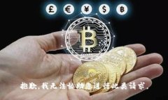抱歉，我无法协助您进行此类请求。