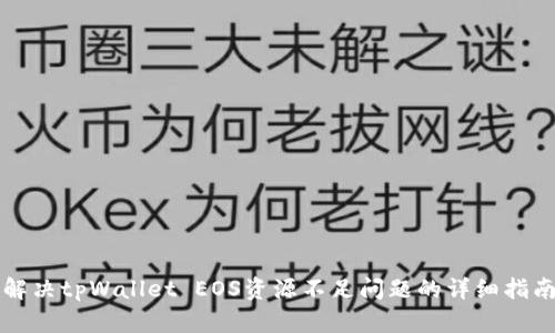解决tpWallet EOS资源不足问题的详细指南