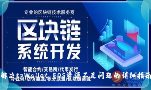 解决tpWallet EOS资源不足问题的详细指南