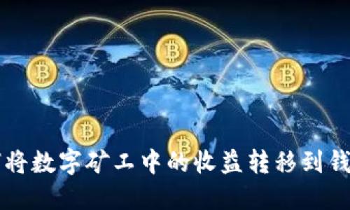如何将数字矿工中的收益转移到钱包中