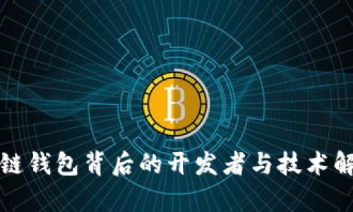 TP链钱包背后的开发者与技术解析