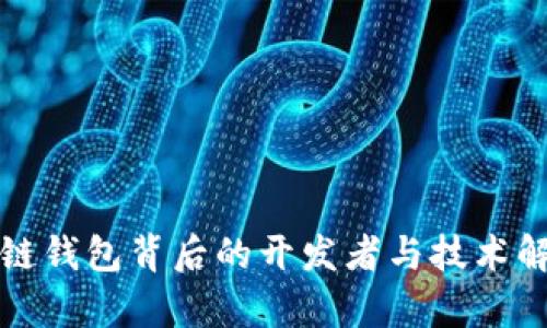 TP链钱包背后的开发者与技术解析