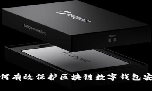 如何有效保护区块链数字钱包安全