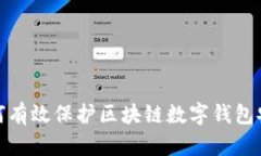 如何有效保护区块链数字钱包安全