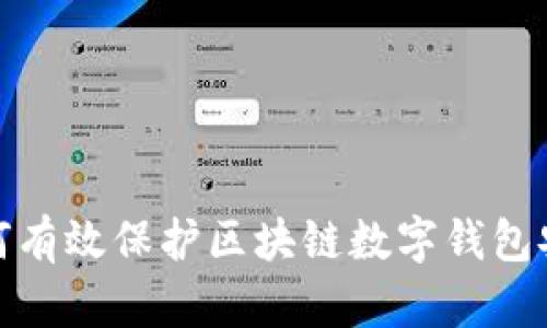 如何有效保护区块链数字钱包安全