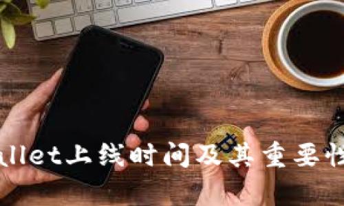 tpWallet上线时间及其重要性解析