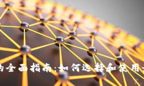 区块链企业级钱包的全面指南：如何选择和使用最佳的钱包解决方案