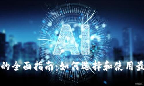 区块链企业级钱包的全面指南：如何选择和使用最佳的钱包解决方案