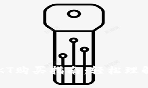 tpWallet OKT购买指南：轻松理解与实操步骤