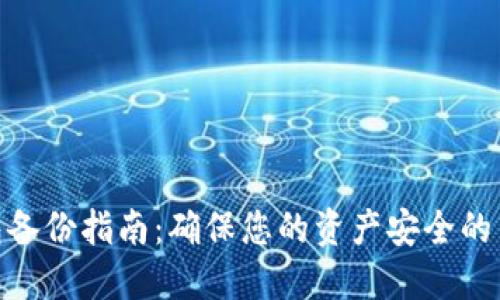数字钱包备份指南：确保您的资产安全的关键步骤