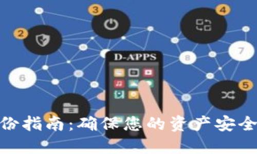 数字钱包备份指南：确保您的资产安全的关键步骤