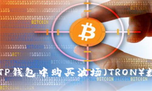 如何在TP钱包中购买波场（TRON）数字货币