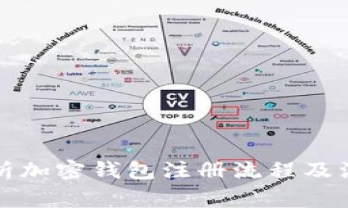 详细解析加密钱包注册流程及注意事项