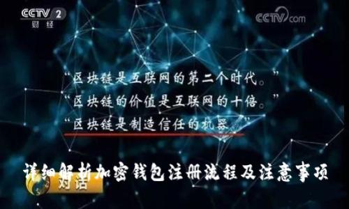 详细解析加密钱包注册流程及注意事项
