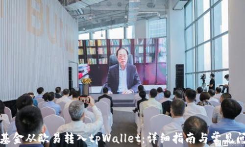 
如何将基金从欧易转入tpWallet：详细指南与常见问题解答