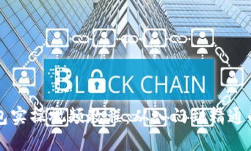 区块链钱包实操视频教程：从入门到精通的全面指南