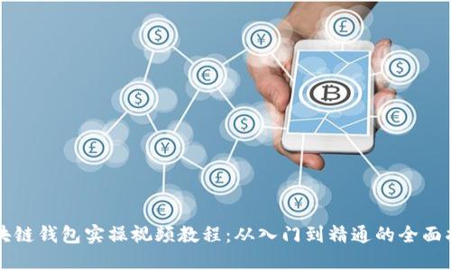 区块链钱包实操视频教程：从入门到精通的全面指南