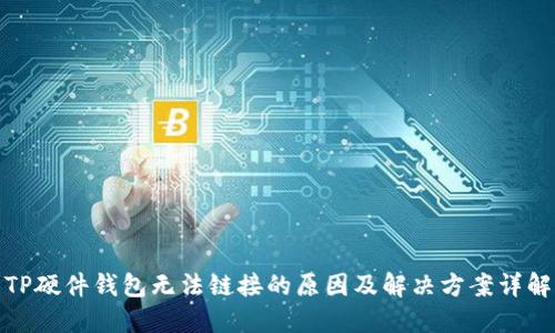 TP硬件钱包无法链接的原因及解决方案详解