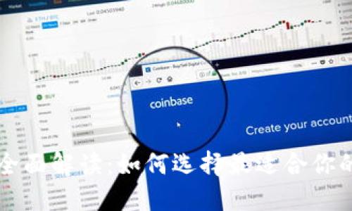 区块链钱包应用的全面解读：如何选择最适合你的数字资产管理工具