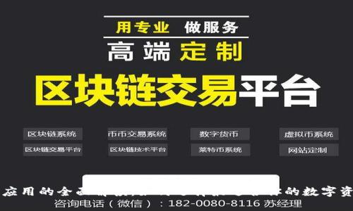 区块链钱包应用的全面解读：如何选择最适合你的数字资产管理工具