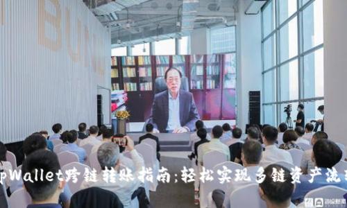 tpWallet跨链转账指南：轻松实现多链资产流转