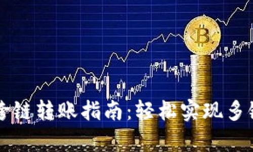 tpWallet跨链转账指南：轻松实现多链资产流转