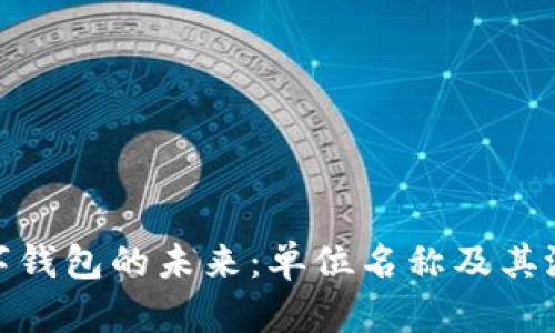 探索数字钱包的未来：单位名称及其潜在影响