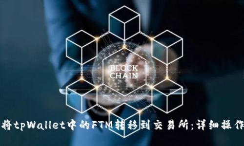 如何将tpWallet中的FTM转移到交易所：详细操作指南