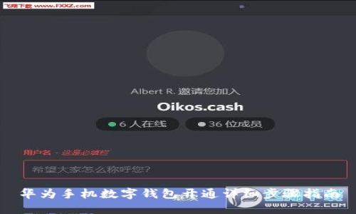 华为手机数字钱包开通详细步骤指南