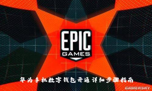 华为手机数字钱包开通详细步骤指南
