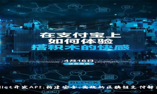 tpWallet开发API：构建安全、高效的区块链支付解决方案