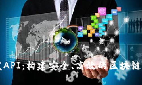 tpWallet开发API：构建安全、高效的区块链支付解决方案