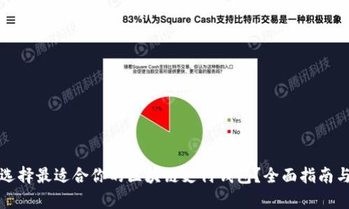 如何选择最适合你的区块链支付钱包？全面指南与分析