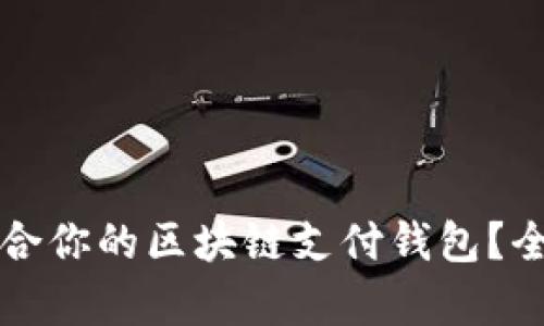 如何选择最适合你的区块链支付钱包？全面指南与分析