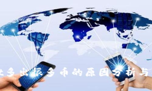 tpWallet多出很多币的原因分析与解决方案