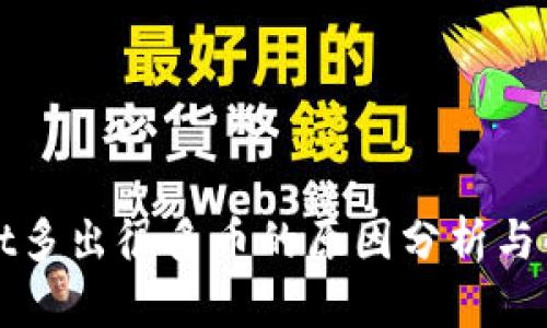 tpWallet多出很多币的原因分析与解决方案
