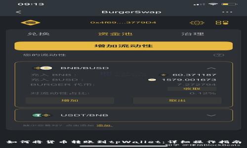如何将货币转账到tpWallet：详细操作指南
