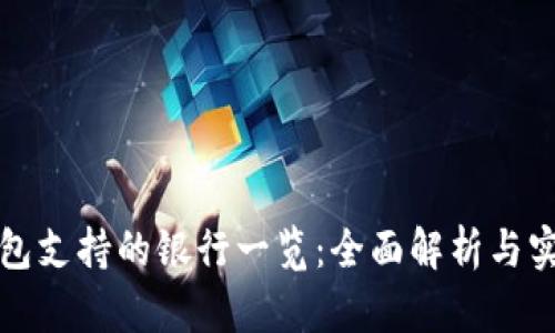 数字钱包支持的银行一览：全面解析与实用指南