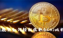 tpWallet教你如何轻松收取BCH（比特币现金）