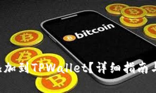 如何将SOL币添加到TPWallet？详细指南与常见问题解答
